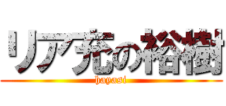 リア充の裕樹 (hayasi)
