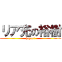 リア充の裕樹 (hayasi)