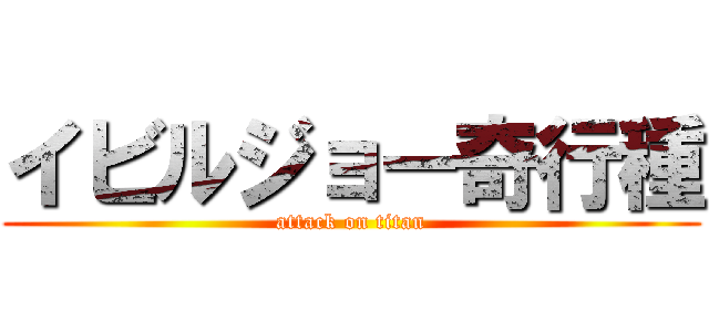 イビルジョー奇行種 (attack on titan)