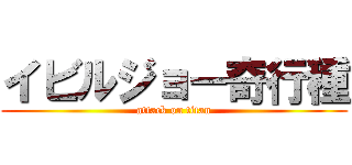 イビルジョー奇行種 (attack on titan)