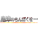 島津のちんぽくせー (attack on titan)