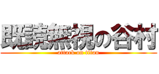 既読無視の谷村 (attack on titan)