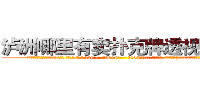 泸洲哪里有卖扑克牌透视眼镜 (泸洲哪里有卖扑克牌透视眼镜Lk【█ 【电.话/威.信:159`·_·`2O19`·_·`1685】】【加微-信看最新产-品视频】？{杀手，一个不为人熟知却又让人闻)