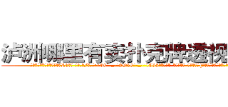 泸洲哪里有卖扑克牌透视眼镜 (泸洲哪里有卖扑克牌透视眼镜Lk【█ 【电.话/威.信:159`·_·`2O19`·_·`1685】】【加微-信看最新产-品视频】？{杀手，一个不为人熟知却又让人闻)