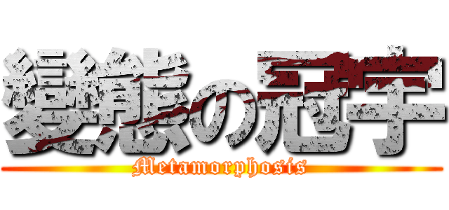 變態の冠宇 (Metamorphosis)