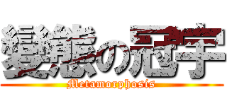 變態の冠宇 (Metamorphosis)