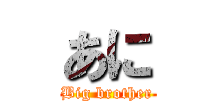 あに (Big brother)