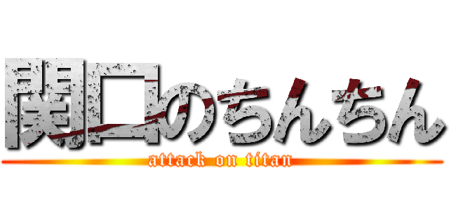 関口のちんちん (attack on titan)