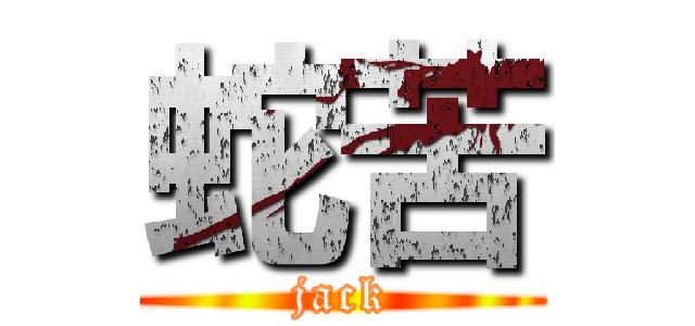 蛇苦 (jack)
