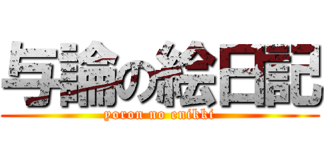 与論の絵日記 (yoron no enikki)