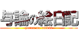 与論の絵日記 (yoron no enikki)