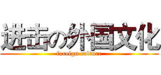 进击の外国文化 (foreign culture)