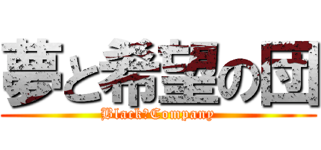 夢と希望の団 (Black　Company)