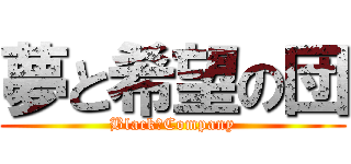夢と希望の団 (Black　Company)