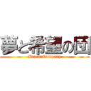 夢と希望の団 (Black　Company)