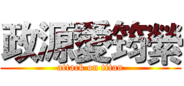 政源愛筠縈 (attack on titan)