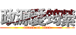 政源愛筠縈 (attack on titan)