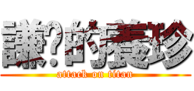 謙虛的養珍 (attack on titan)