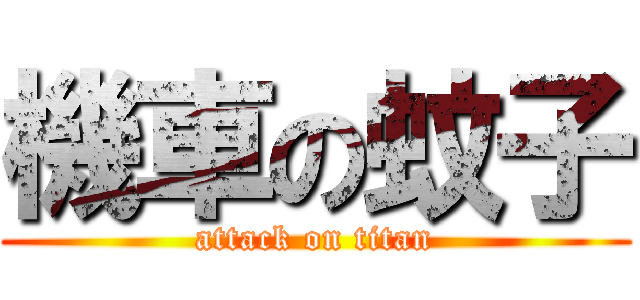 機車の蚊子 (attack on titan)