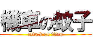 機車の蚊子 (attack on titan)