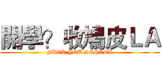 開學？收鳩皮ＬＡ (FUCK YOU SCHOOL)