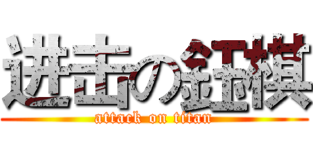 进击の鈺棋 (attack on titan)