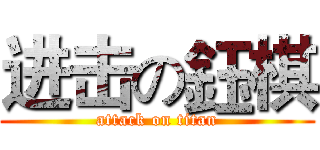 进击の鈺棋 (attack on titan)