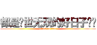 都是举世无双的好日子   (attack on titan)