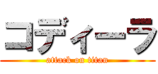 コディーラ (attack on titan)