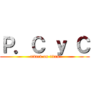 Ｐ．Ｃ ｙ Ｃ (attack on titan)