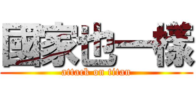 國家也一樣 (attack on titan)