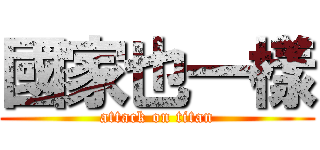 國家也一樣 (attack on titan)