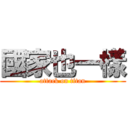 國家也一樣 (attack on titan)