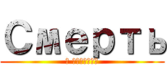 Смерть (в туалете)