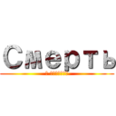 Смерть (в туалете)