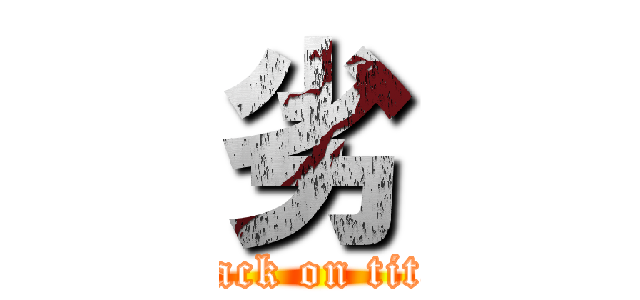 劣 (attack on titan)