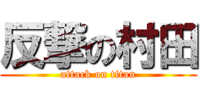 反撃の村田 (attack on titan)