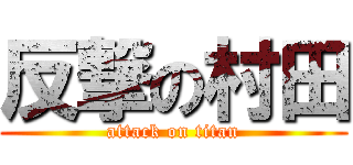 反撃の村田 (attack on titan)