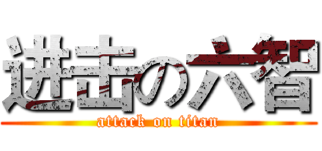 进击の六智 (attack on titan)