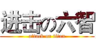 进击の六智 (attack on titan)