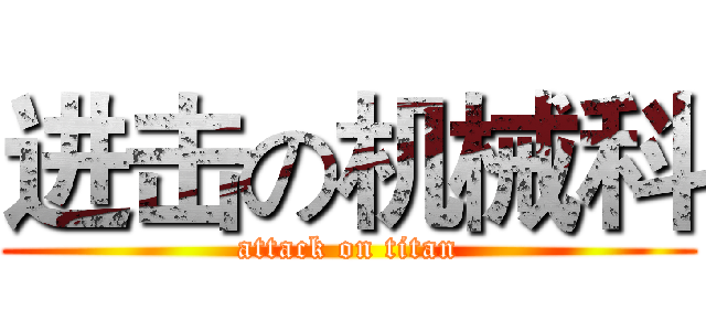 进击の机械科 (attack on titan)