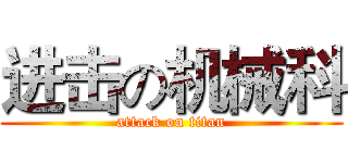 进击の机械科 (attack on titan)