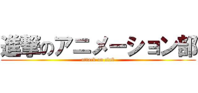 進撃のアニメーション部 (attack on club)