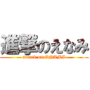 進撃のえなみ (attack on ENAMI)