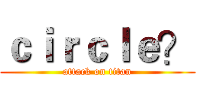 ｃｉｒｃｌｅ？ (attack on titan)