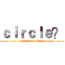 ｃｉｒｃｌｅ？ (attack on titan)