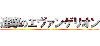 進撃のエヴァンゲリオン (attack on eva)