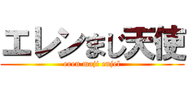 エレンまじ天使 (eren maji enjel)