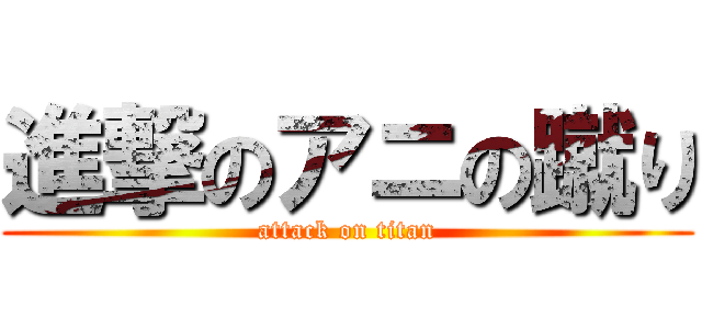 進撃のアニの蹴り (attack on titan)