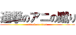 進撃のアニの蹴り (attack on titan)